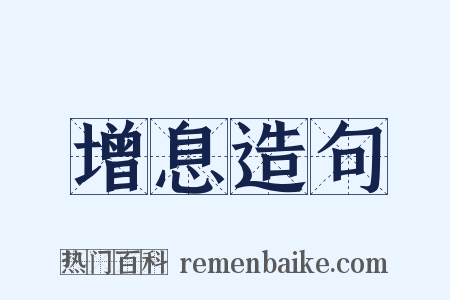 增息造句是什么意思的图片